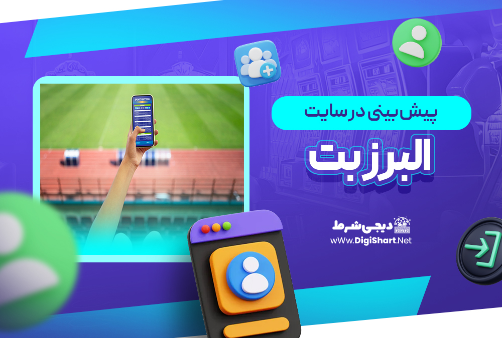 پیش بینی در سایت البرز بت Alborzbet