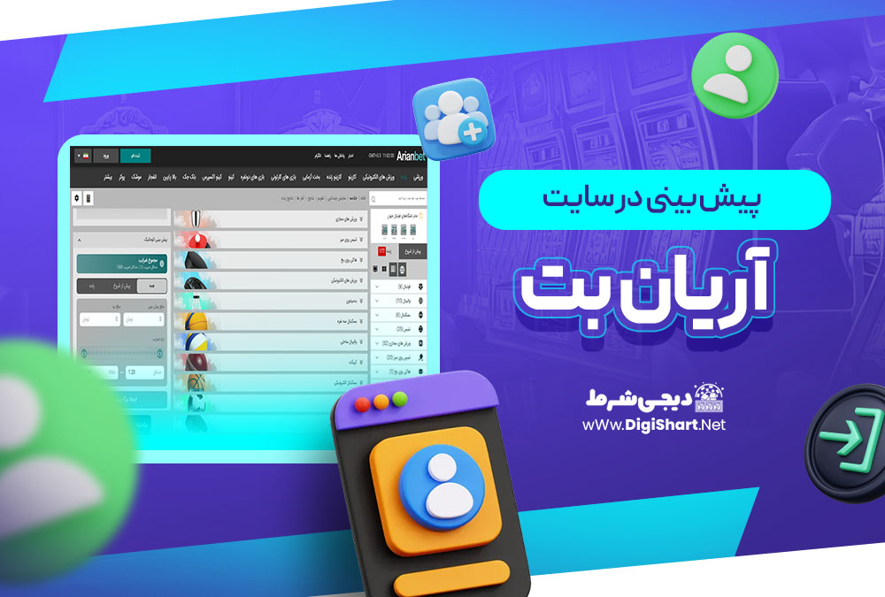 پیش بینی در سایت آریان بت ArianBet