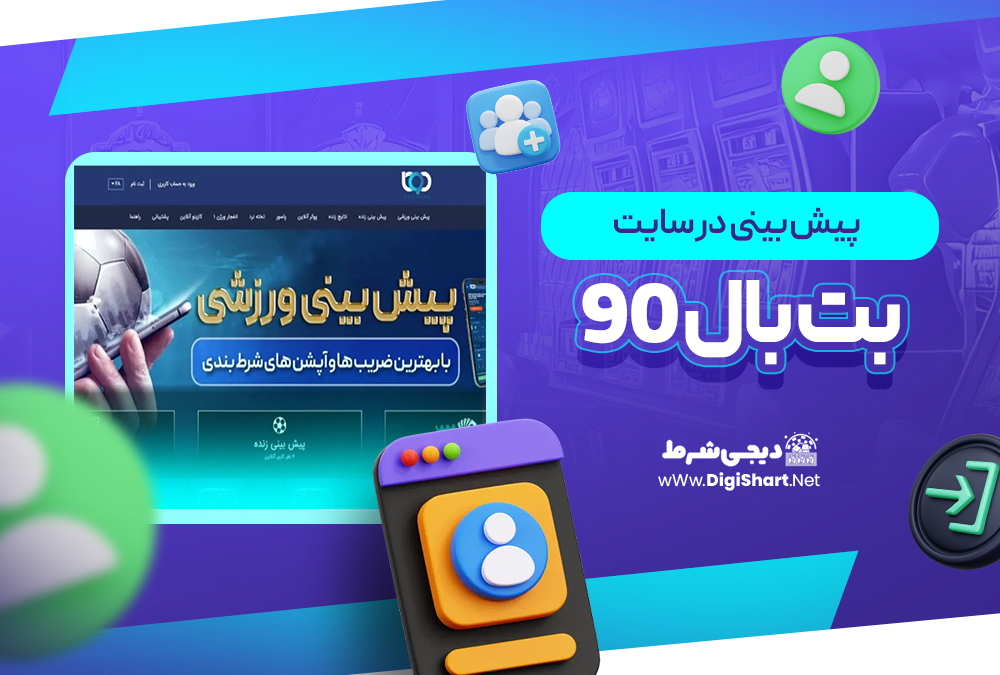 پیش بینی در سایت بت بال 90 BetBal90