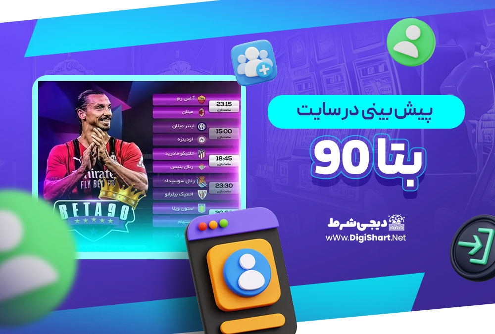 پیش بینی در سایت بتا 90 Beta90
