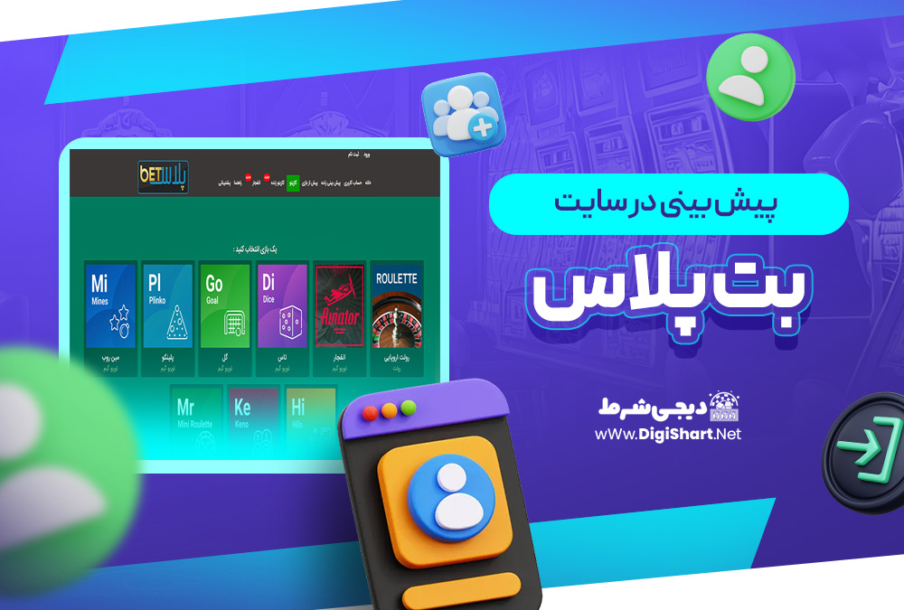 پیش بینی در سایت بت پلاس Betplus
