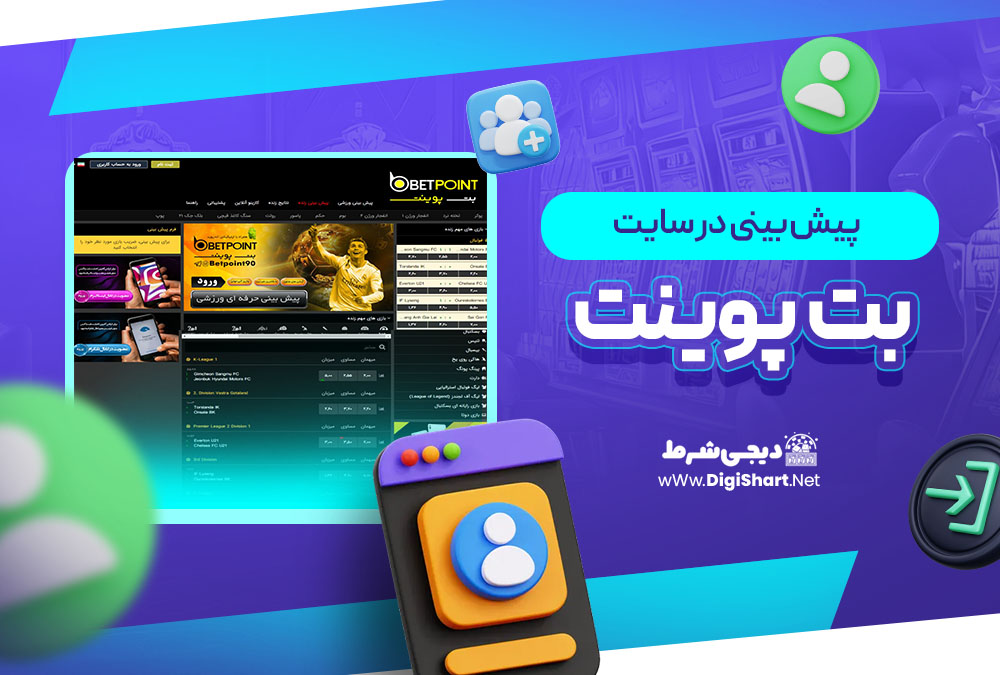 پیش بینی در سایت بت پوینت Betpoint