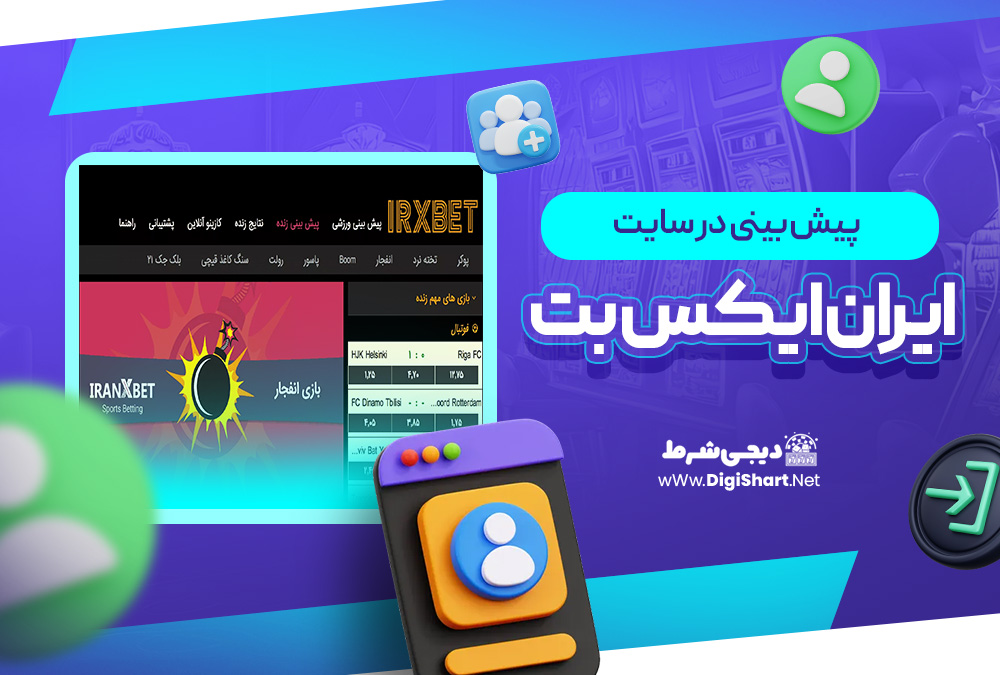 پیش بینی در سایت ایران ایکس بت IRXBet
