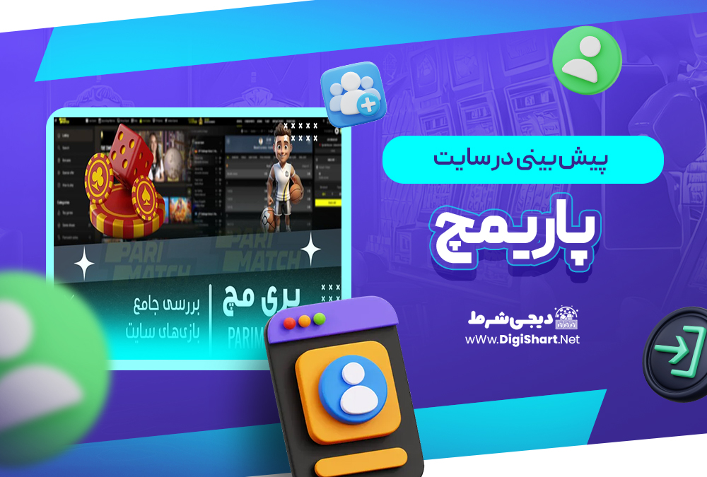 پیش بینی در سایت پاریمچ Parimatch