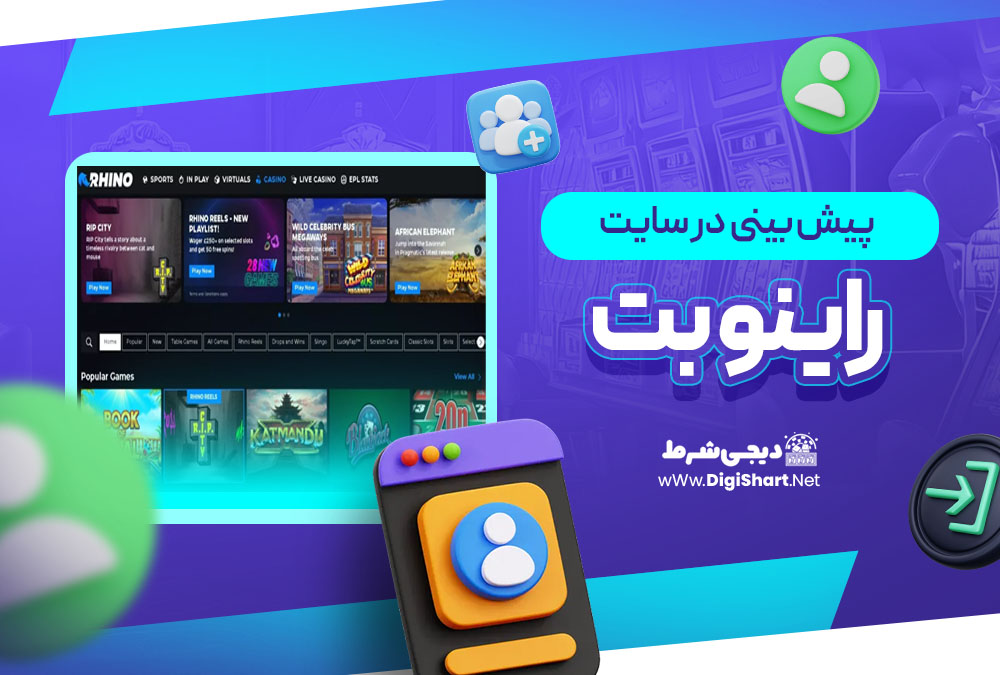 پیش بینی در سایت راینو بت Rhino Bet