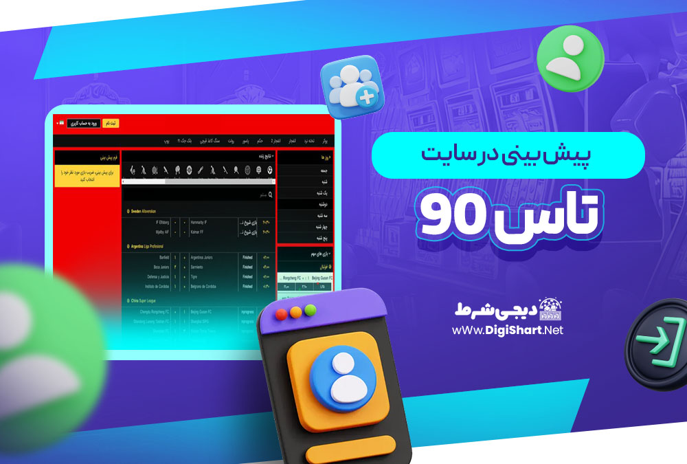 پیش بینی در سایت تاس 90 Tas90