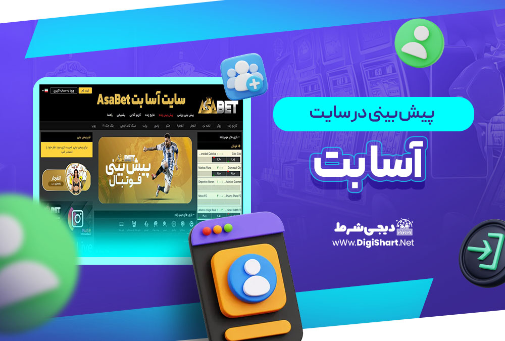 پیش بینی در سایت آسا بت AsaBet