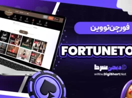 فورچن تو وین (FortuneToWin)