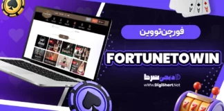 فورچن تو وین (FortuneToWin)
