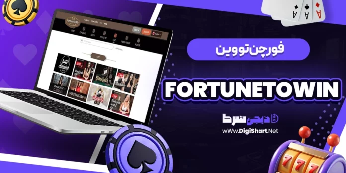 فورچن تو وین (FortuneToWin)