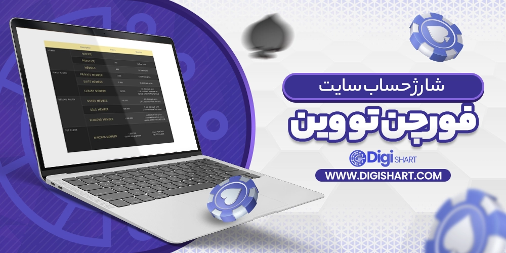 شارژ حساب سایت فورچن تو وین