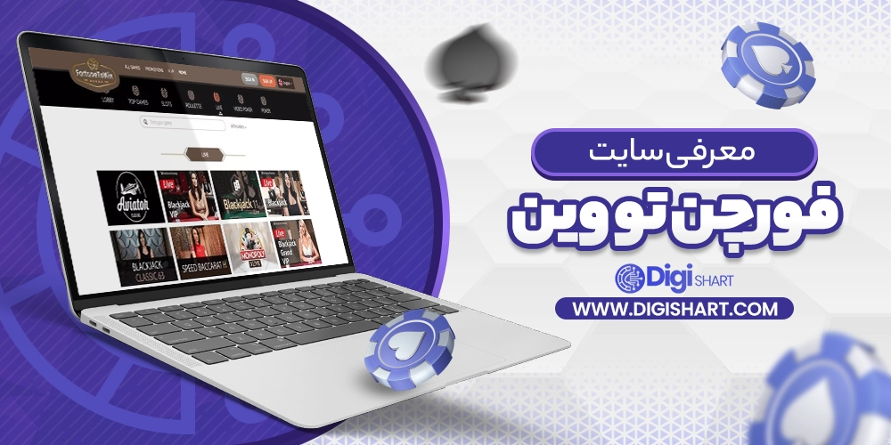 معرفی سایت فورچن تو وین