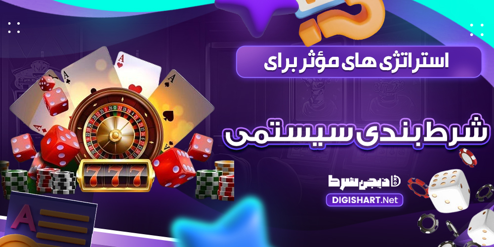 استراتژی‌ های مؤثر برای شرط‌ بندی سیستمی