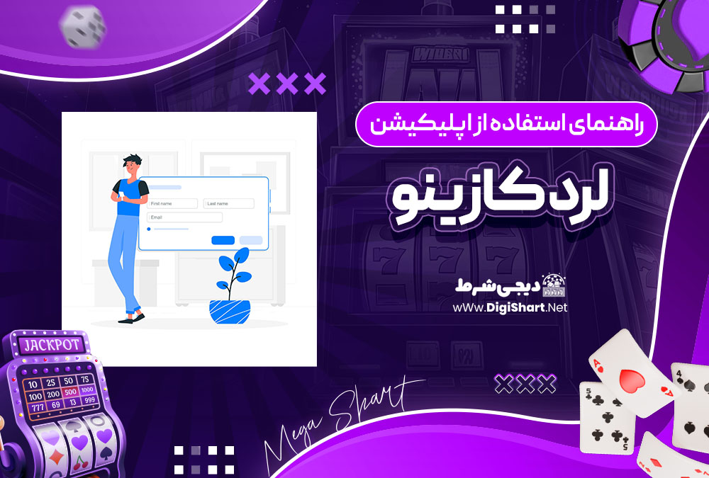 راهنمای استفاده از اپلیکیشن لرد کازینو LordCasino