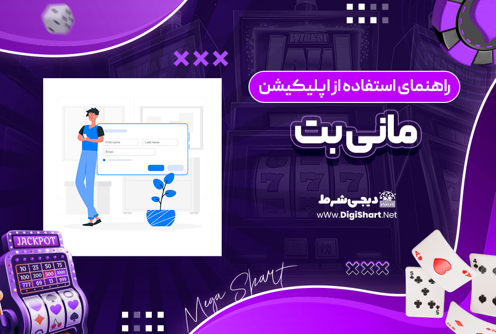 راهنمای استفاده از اپلیکیشن مانی بت MoneyBet