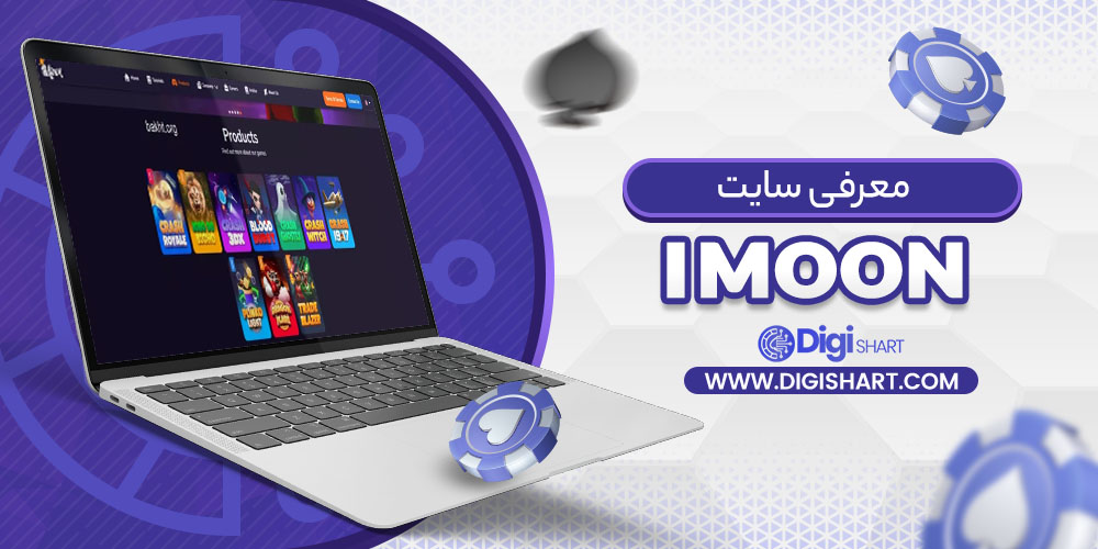 معرفی سایت آی مون IMoon