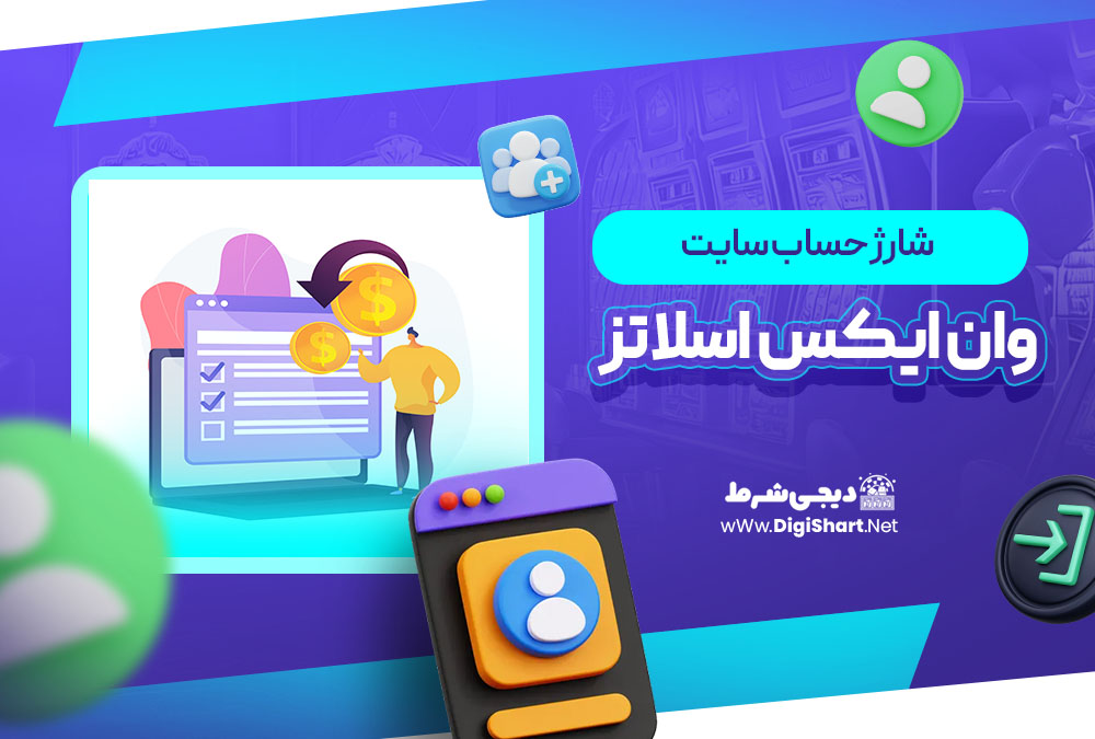 شارژ حساب سایت وان ایکس اسلاتز 1xslots