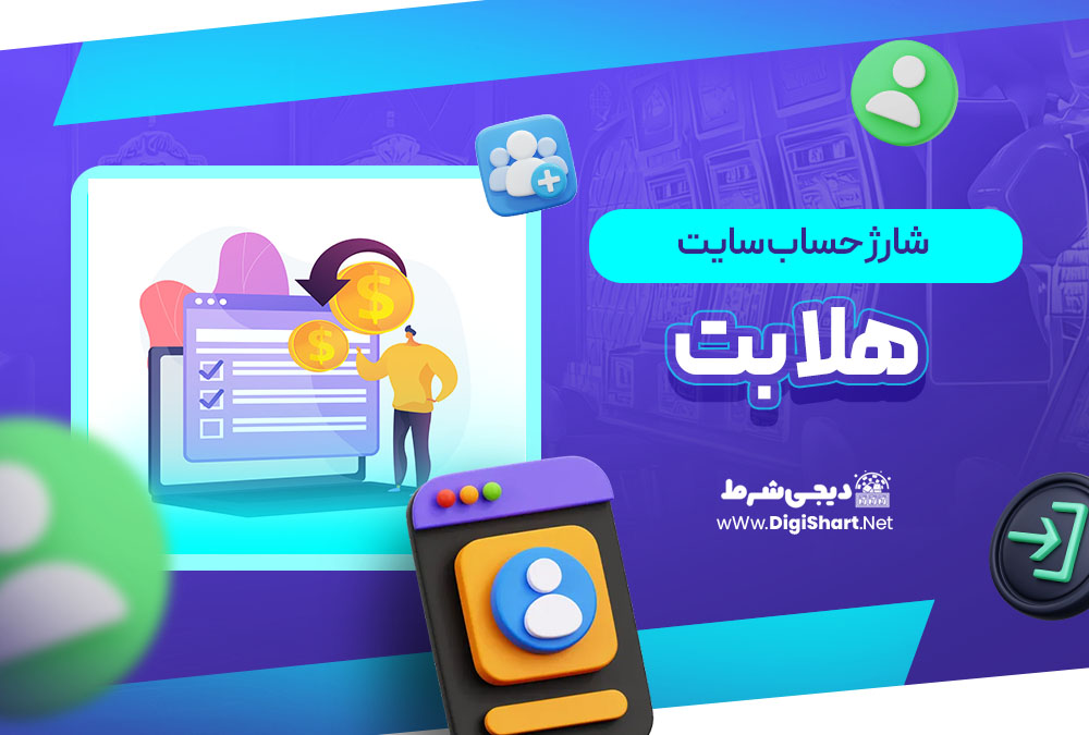 شارژ حساب سایت هلابت Helabet