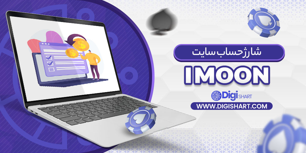 شارژ حساب سایت آی مون IMoon