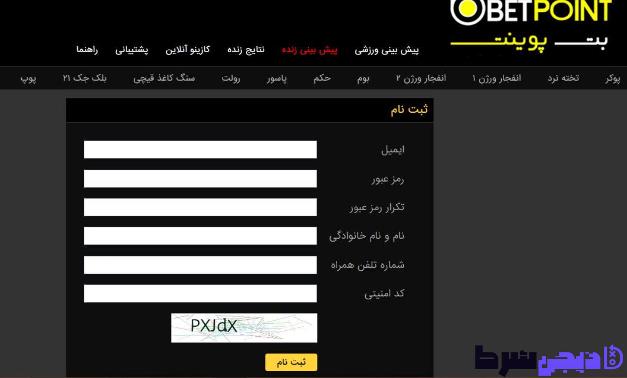 ثبت نام در سایت بت پوینت 