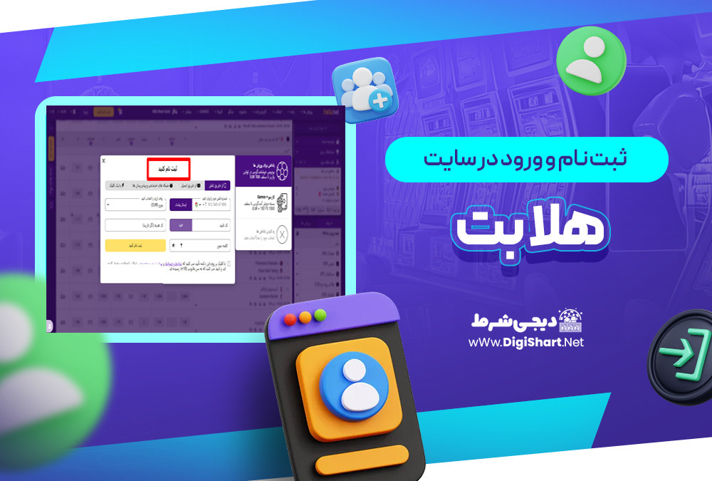 ثبت نام و ورود در سایت هلابت Helabet