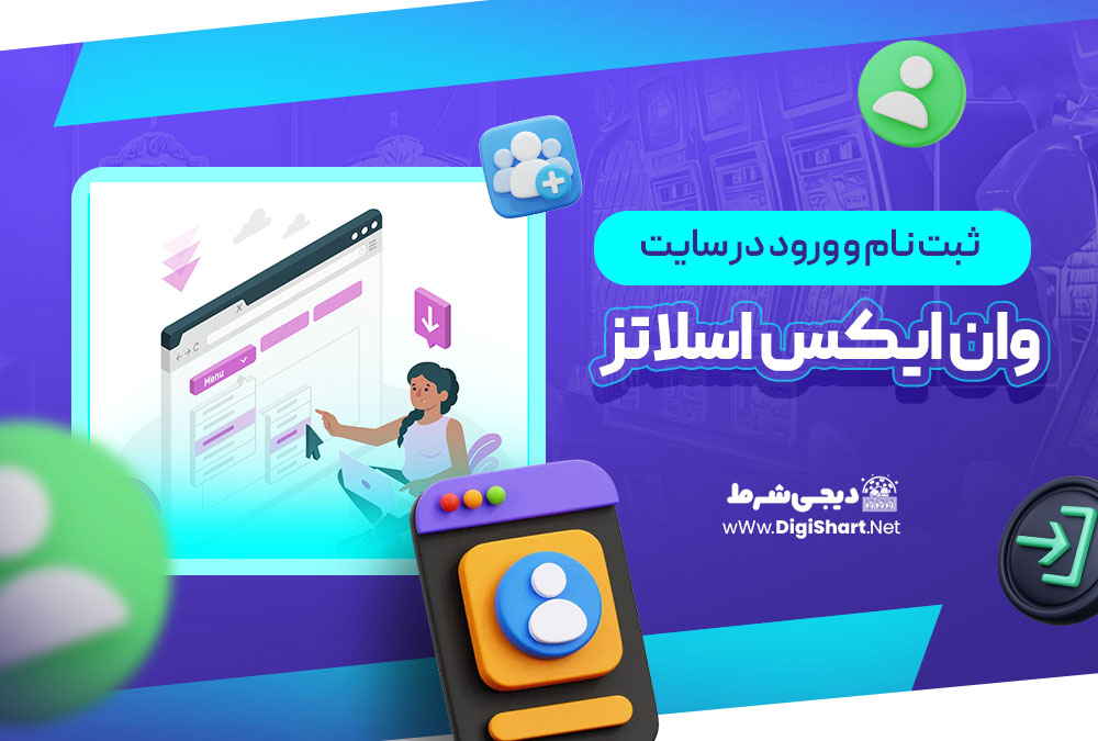 ثبت نام و ورود در سایت وان ایکس اسلاتز 1xslots