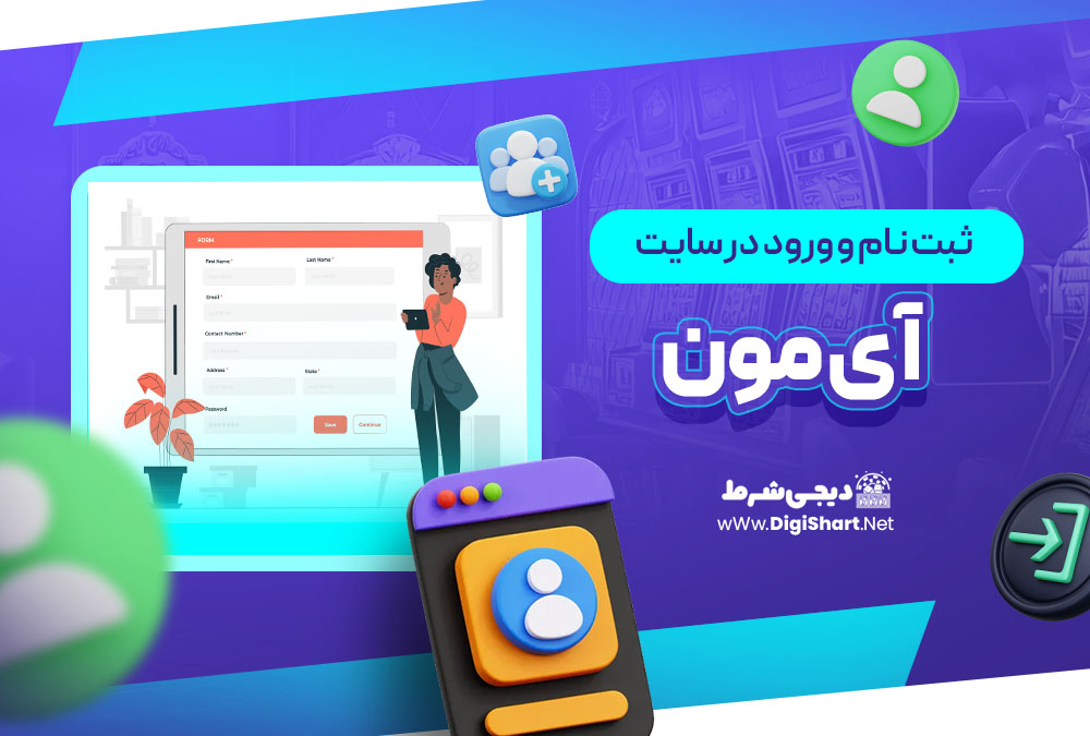 ثبت نام و ورود در سایت آی مون IMoon