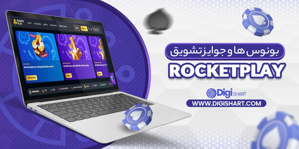 بونوس ها و جوایز تشویق راکت پلی (RocketPlay)