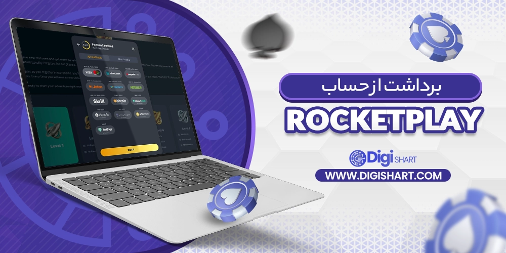 برداشت از حساب راکت پلی (Rocket Play)