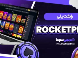 راکت پلی (RocketPlay)