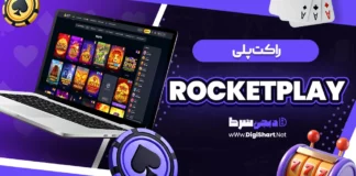 راکت پلی (RocketPlay)