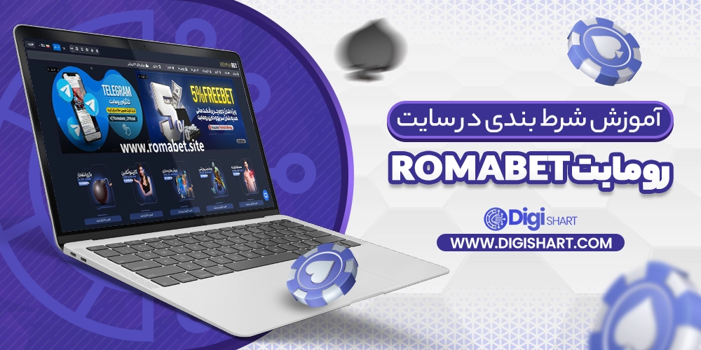 آموزش شرط بندی در سایت رومابت RomaBet