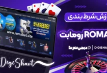 آموزش شرط بندی در رومابت RomaBet