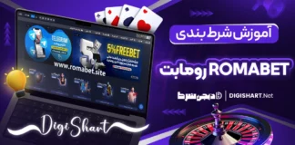 آموزش شرط بندی در رومابت RomaBet