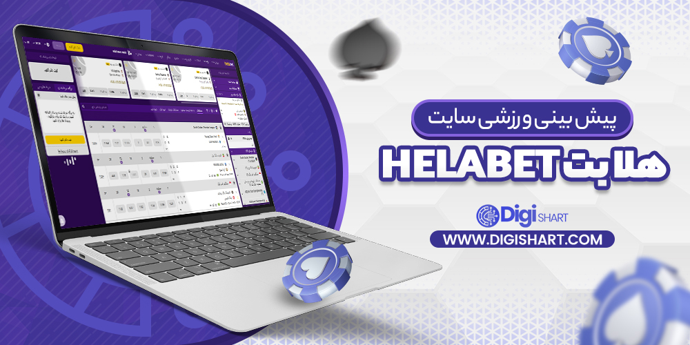 پیش بینی ورزشی سایت هلابت Helabet