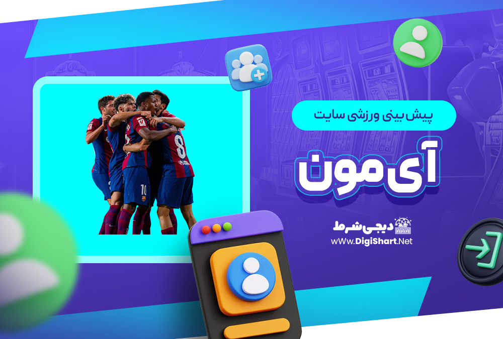 پیش بینی ورزشی سایت آی مون IMoon