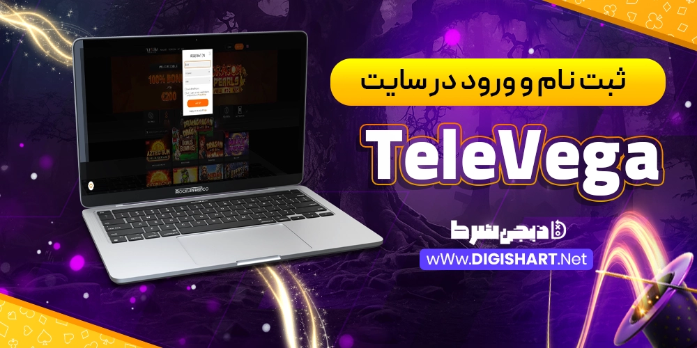 ثبت نام و ورود در سایت تله وگا TeleVega