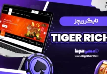 تایگر ریچز (Tiger Riches)