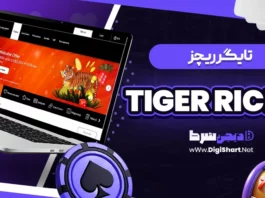 تایگر ریچز (Tiger Riches)