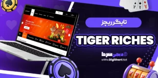 تایگر ریچز (Tiger Riches)