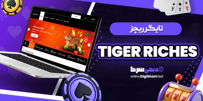 تایگر ریچز (Tiger Riches)
