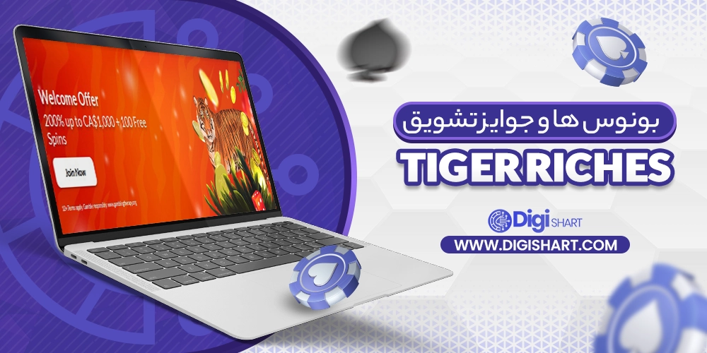 بونوس ها و جوایز تشویق تایگر ریچز (Tiger Riches)