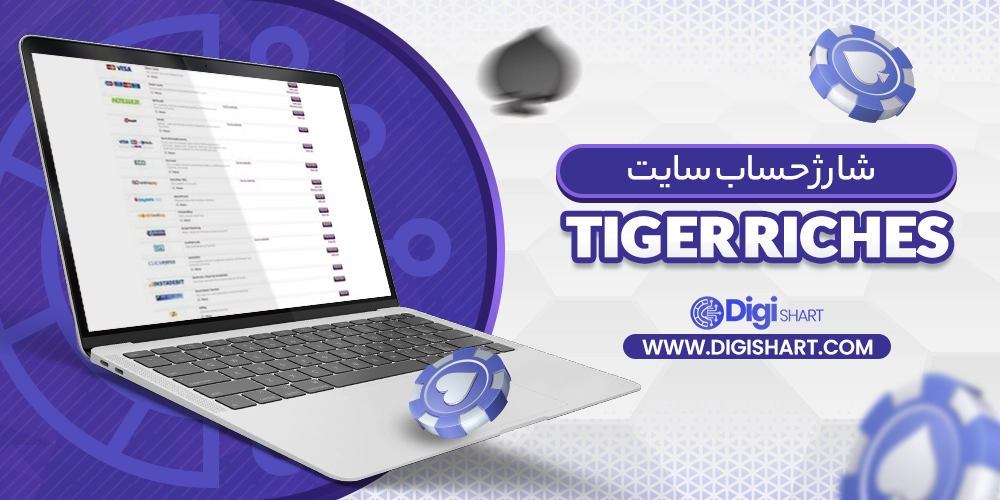شارژ حساب سایت تایگر ریچز Tiger Riches
