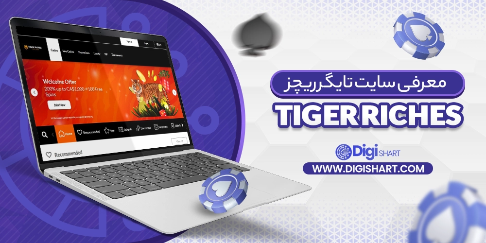 معرفی سایت تایگر ریچز (Tiger Riches)