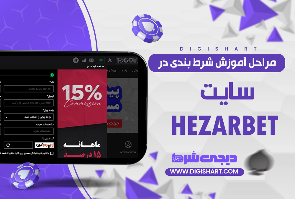 مراحل آموزش شرط بندی در سایت HezarBET