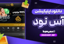 دانلود اپلیکیشن آس نود برای آیفون