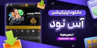 دانلود اپلیکیشن آس نود برای آیفون