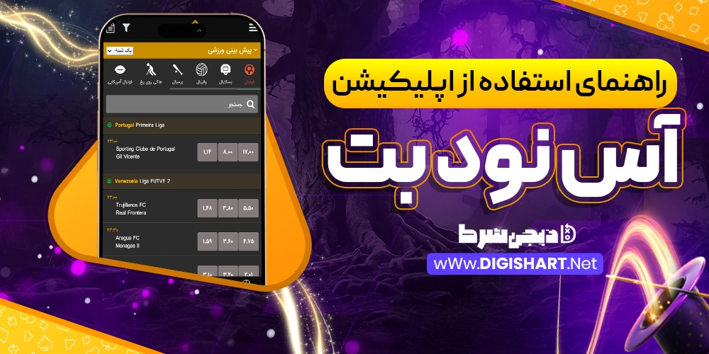 راهنمای استفاده از اپلیکیشن آس نود