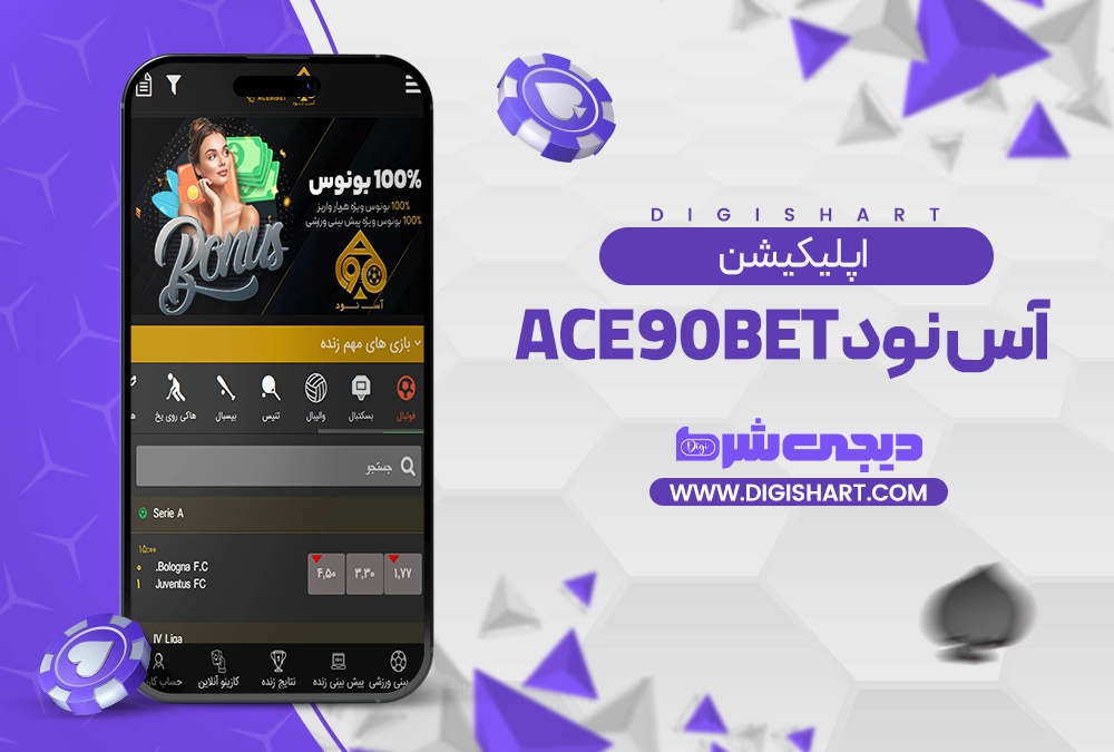 اپلیکیشن آس نود Ace90Bet