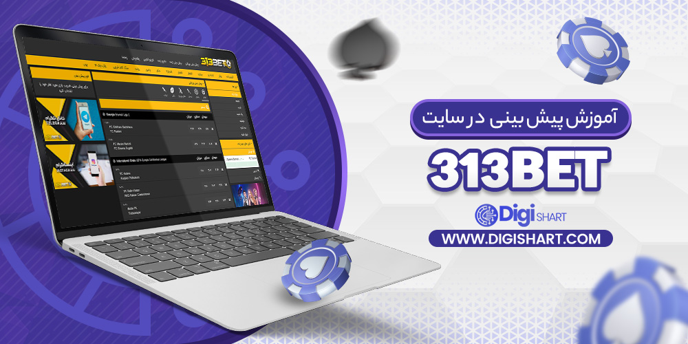 آموزش پیش بینی در سایت 313 بت 313Bet
